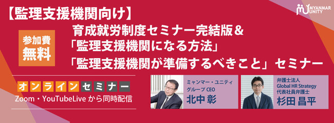 【大人気セミナー無料見逃し配信開始】監理支援機関向け：育成就労制度セミナー完結版＆「監理支援機関になる方法」「監理支援機関が準備するべきこと」セミナー