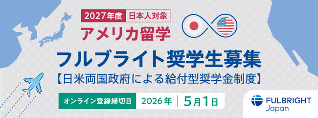 2027年度 日本人対象 フルブライト奨学生募集開始のお知らせ