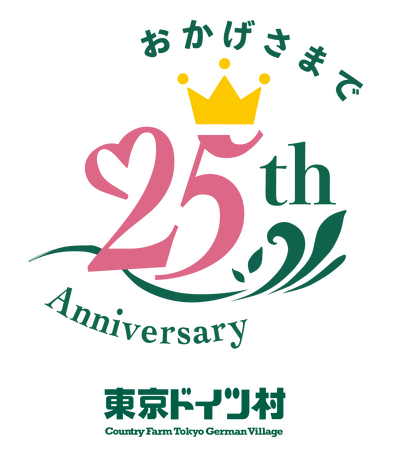 東京ドイツ村 25周年記念
