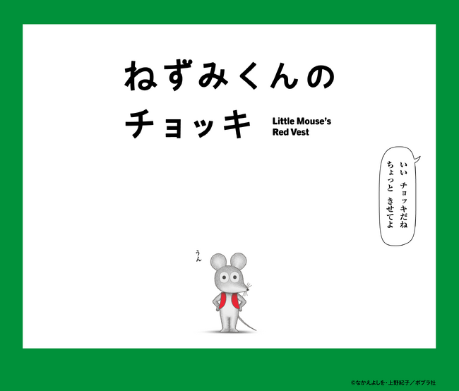 TVアニメ『ねずみくんのチョッキ』4月4日（土）より毎週土曜あさ9時30分、NHK Eテレにて放送予定！