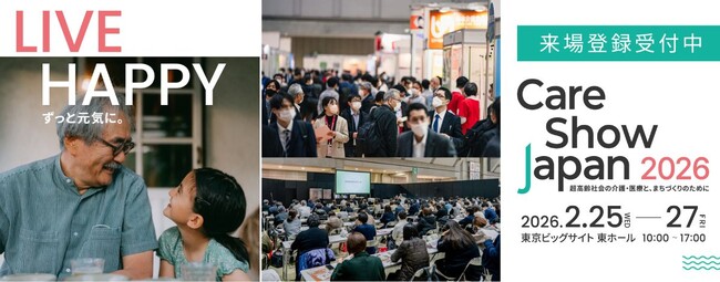 Care Show Japan が 2/25 から開催　認知症予防・ケア、介護テクノロジーにフォーカス