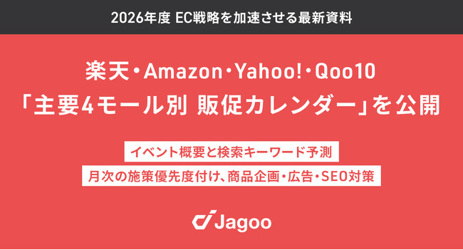 ジャグー、楽天市場・Amazon含むECモール別「2026年度販促カレンダー」4種を公開