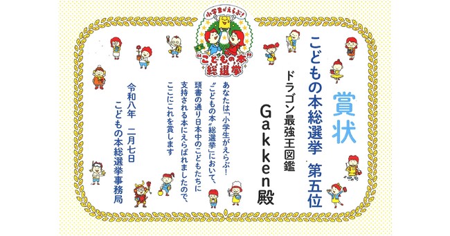 第5回「小学生がえらぶ！ ”こどもの本”総選挙」で『ドラゴン最強王図鑑』が総合ランク5位！