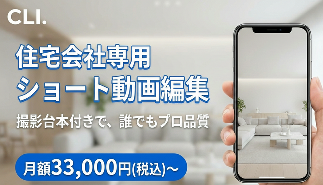 地方工務店の“動画外注疲れ”に終止符！10日間でPV6倍を実証した、住宅業界特化型ショート動画支援「CLI」正式始動