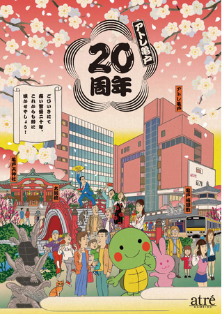 【アトレ亀戸】ごひいきにて商い繁盛二十年！地域に根ざした粋と賑わいを、これからも「アトレ亀戸 20周年祭」を3/1(日)より開催