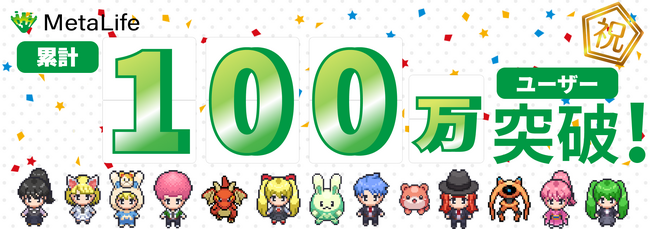 MetaLife、累計ユーザー数100万人を突破！【メタバース×リモートワーク】
