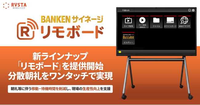 BANKENサイネージ、新ラインナップ「リモボード」を提供開始。分散朝礼をワンタッチで実現