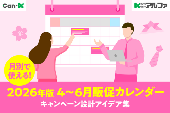 【無料公開】2026年４月~6月の商戦を勝ち抜く！株式会社アルファが「販促カレンダー キャンペーン設計のアイデア集」を公開