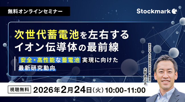 【2月24日(火) 無料セミナー】『次世代蓄電池を左右するイオン伝導体の最前線 ー 安全・高性能な蓄電池実現に向けた最新研究動向』（ストックマーク主催）