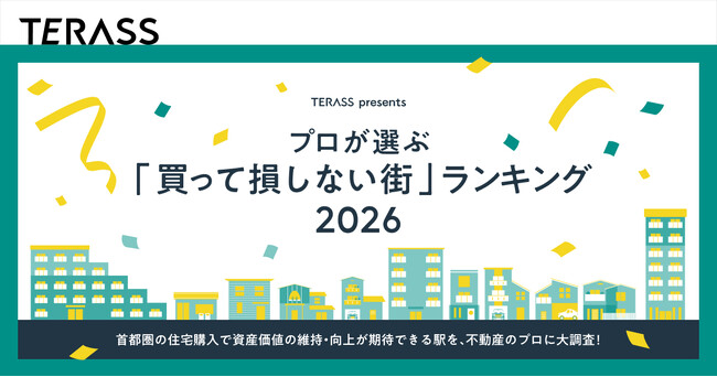 【調査結果】不動産のプロ100人が選ぶ「買って損しない街」ランキング 2026