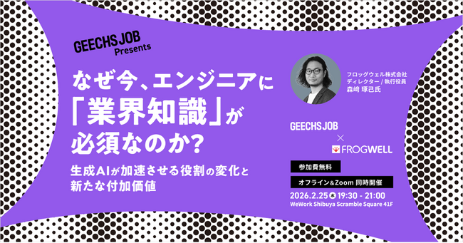 【セミナー登壇】2026年2月25日（水）に開催されるITエンジニア・ITエンジニア採用担当者向け無料セミナーにフロッグウェルが登壇します