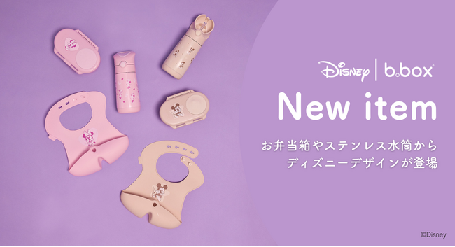 【b.box】入園・入学準備に！b.boxのディズニー新作が登場お出かけ＆食事がもっと快適になる3アイテム発売