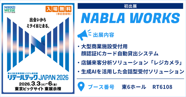 ナブラワークス株式会社、「リテールテックJAPAN 2026」に初出展