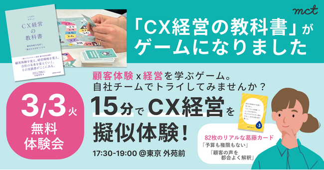 【3/3開催／参加無料】CX経営サバイバルゲーム体験イベント