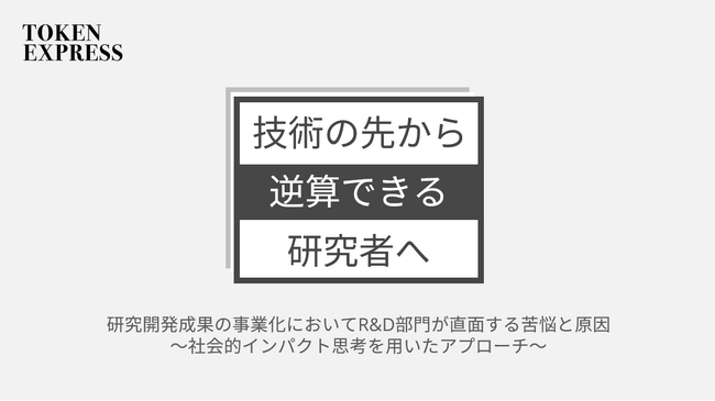 トークンエクスプレス、研究開発部門の事業化を加速させるホワイトペーパーを無料公開。「社会的インパクト」を起点に研究者が自ら技術の価値を伝え、事業につなげる方法を解説