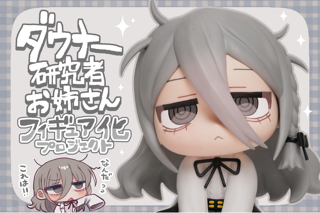 【ダウナー研究者お姉さんフィギュア】がヴィレヴァンオンラインに登場!
