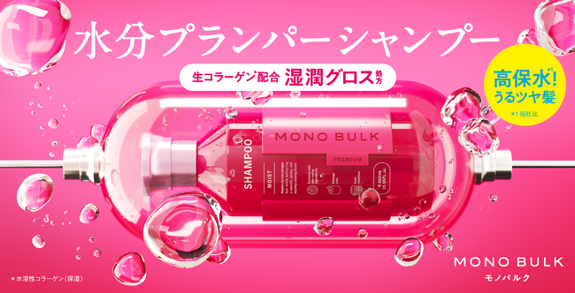 生コラーゲン*の潤い艶膜*¹で包んで、髪の内部も外部ダメージも補修する湿潤グロス処方。毛先まで潤いで満たして、透明グロスの艶を与える水分プランパーシャンプー「MONO BULK（モノバルク）」新登場！