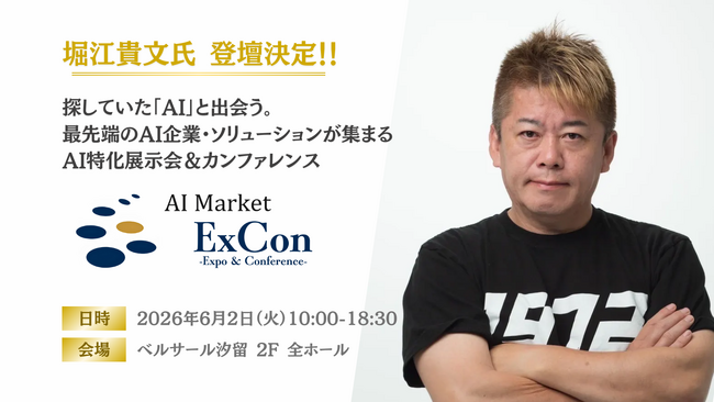 【堀江貴文氏登壇決定！】最先端のAI企業・ソリューション特化展示会＆カンファレンス「AI Market ExCon 2026」｜6月2日開催