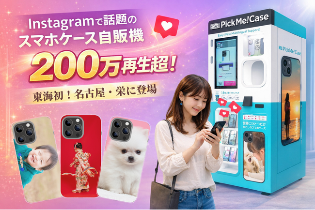 【東海初】Instagramで200万再生超の話題沸騰！スマホケース自販機『PickMe!Case』が名古屋・栄に上陸。SNS発の「体験型リテール」で商業施設の集客を加速