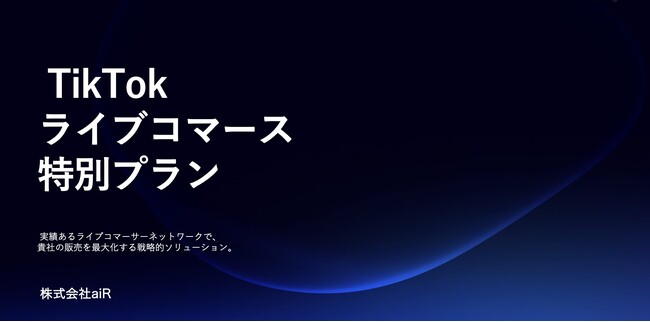 【2時間3,000万円の売上】TikTok ライブコマースパックのサービス提供を開始