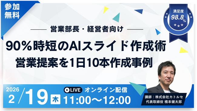 【2月19日｜オンラインセミナー開催】90％時短のAIスライド作成術：営業提案を1日10本作成事例