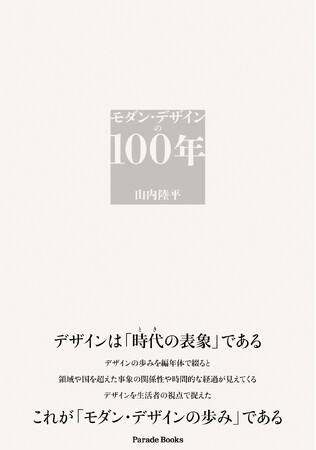 デザインは「時代の表象」である―。編年体でデザイン史を読み解く『モダン・デザインの100年』が発売。