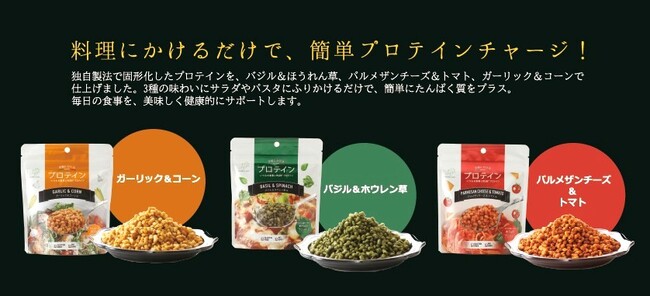 手軽にかけるだけで始める、プロテインの新常識。プロテインは、「飲む」から「食事にかける」へ。いつもの一皿が、罪悪感ゼロのたんぱく質のとれる食事に。