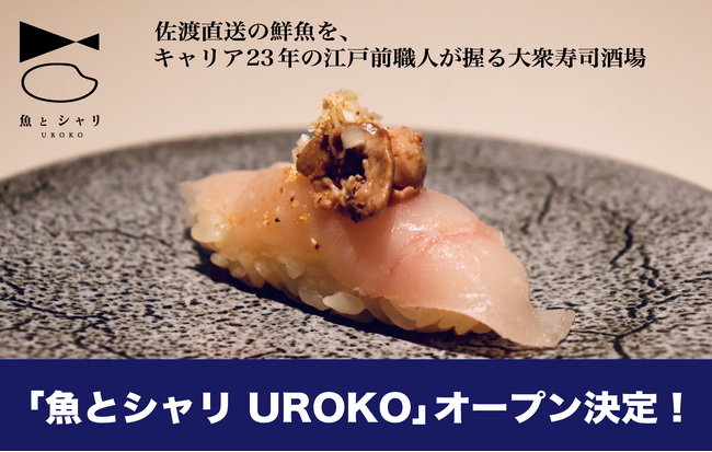 新潟駅前に大衆寿司酒場『魚とシャリ UROKO』2/27開業決定!