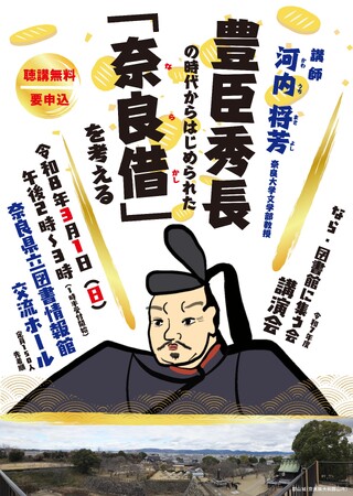 奈良県立図書情報館 講演会「豊臣秀長の時代からはじめられた「奈良借(ならかし)」を考える」参加者募集中