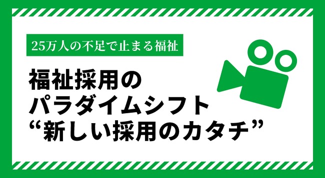 【2026年・福祉採用のパラダイムシフト】 「25万人の不足」で止まる福祉。求人票の“文字”では救えないエッセンシャルワーカーの枯渇を、YouTubeドキュメンタリーが食い止める。