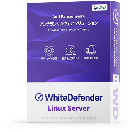 Linuxサーバー専用アンチランサムウェア「WhiteDefender Linux Server」正式リリース