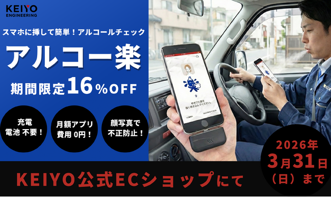 【期間限定16%OFF】月額0円・充電不要で記録から集計までスマホで完結。直挿し型アルコールチェッカー『アルコー楽』期末のまとめ買いキャンペーン!