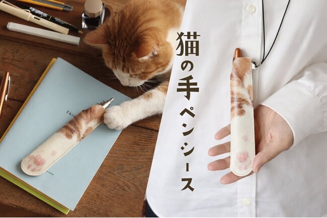 うちの子のおててがペンケースに！愛猫の写真で作る「猫の手ペンシース」が、2月22日猫の日を記念して登場。