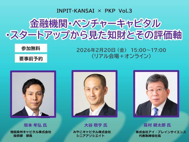 金融・VC・スタートアップの視点から掘り下げる！知財評価の重要性　リアル・オンラインセミナー 2月20日(金)開催