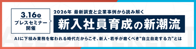 【プレスセミナー】【2026年新入社員】AIに下積み業務を奪われる時代だからこそ、新人・若手が磨くべき”自立自走する力”とは