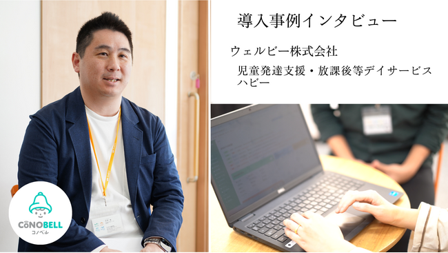 児童発達支援・放課後等デイサービスハビーで月間約30時間の事務負担を大幅削減！ 保護者連絡アプリ「コノベル」導入事例を公開