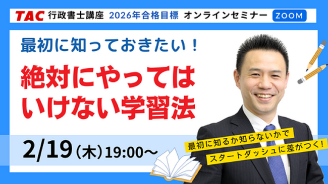 【TAC行政書士】初学者必見！絶対にやってはいけない学習法とは？無料オンラインセミナー2/19(木)開催！