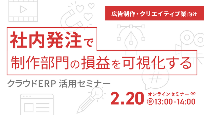 広告・コンテンツ制作業向け、持続可能な経営基盤を実現する 「社内発注」導入のためのクラウドERP紹介セミナーを2月20日に開催