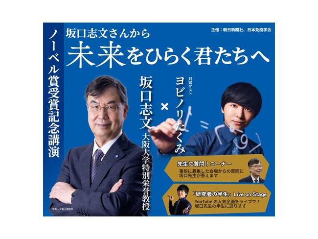 ノーベル賞受賞記念 坂口志文・大阪大学特別栄誉教授の講演を3月に大阪で開催　参加者募集