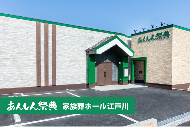 あんしん祭典、江戸川・新小岩エリアに新ホールをオープン！