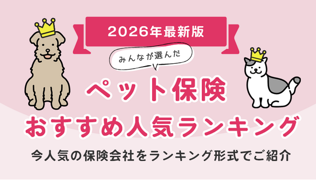 【ペット保険人気ランキング】2026年2月最新版を発表！｜ペット保険STATION