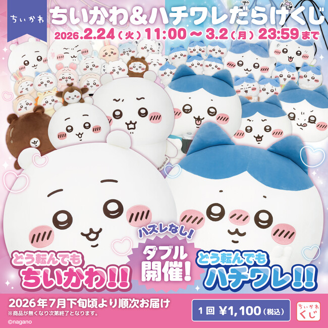「ちいかわだらけ」と「ハチワレだらけ」のオンラインくじが同時開催！「ちいかわだらけくじ」「ハチワレだらけくじ」2月24日（火）11時から販売開始！