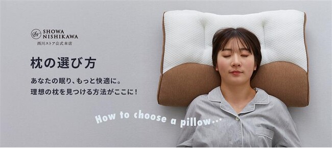 【昭和西川】スマホでサクっと“自分に合うまくら”がわかる！ 「まくらの選び方」ページを公開しました！
