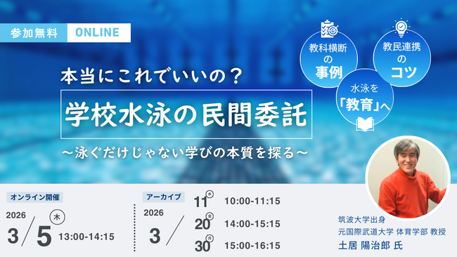 民間委託で実現する“教育としての水泳”――専門家登壇・教員/自治体向け無料ウェビナー開催