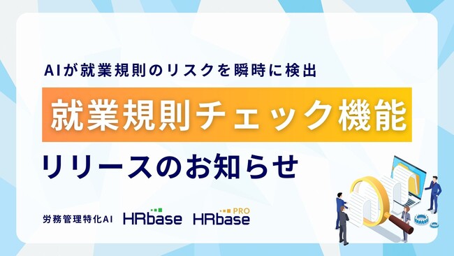 労務管理の非定型業務をAIで標準化。「HRbase」が就業規則チェック機能をリリース