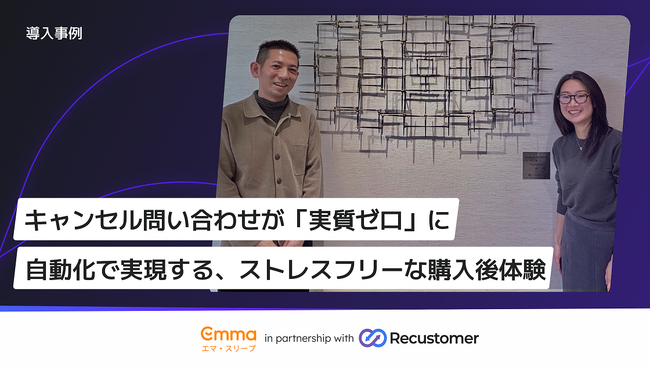 キャンセル問い合わせを実質ゼロへ。Recustomer、Emma Sleep Japanにおける出荷前キャンセルの自動化を実現