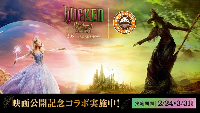 映画『ウィキッド 永遠の約束』×サンマルクカフェ コラボラッピング店舗が2月24日（火）より東京・銀座に登場！