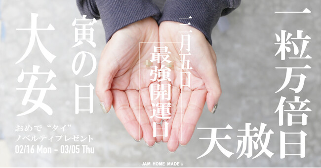 2026年3月5日は最強開運日！天赦日/一粒万倍日/寅の日、かつ大安吉日！JAM HOME MADE の“開運”チャーム