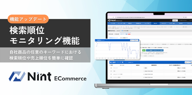 Nint ECommerce、広告×検索順位を可視化する「検索順位モニタリング機能」を提供開始