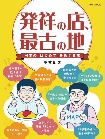 日本全国の発祥・最古の場所に行ってみませんか？ 『発祥の店、最古の地　日本の「はじめて」をめぐる旅』刊行